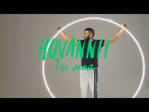 HOVANNII — Ты моя (Official Music Video)