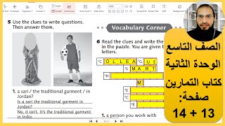 الصف التاسع انجليزي الوحدة الثانية كتاب التمارين صفحة 13 +، 14 رائد المساعيد منهاج الاردن