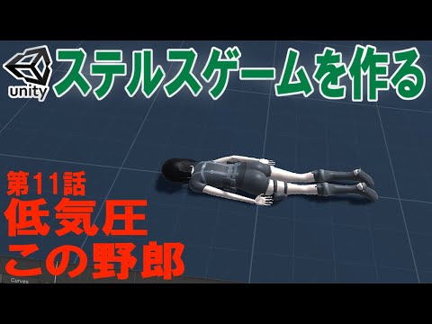 [Unity] Making a Stealth Game - Episode 11: "Damn You, Low Pressure" [Yukkuri Commentary]