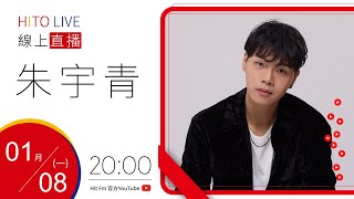 【HITO LIVE】耐玩DJ Bryan布萊恩 x 朱宇青《趁熱吃，麵都快要涼了》｜2024.1.8