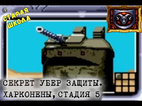 SEGA Dune 2 Харконены 5 Секрет УберОбороны Пасворд на СуперСилу Старая школа