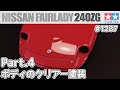 【プラモデル】タミヤ 1/24　日産 フェアレディZ 240ZG Part.4 ボディのクリアー塗装【カーモデル】