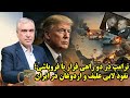 ترامپ در دو راهی فرار یا متلاشی شدن ناوگان آمریکا در گفتگو با ظهره وند