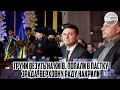 Наших ХЛОПЦІВ розстріляли! Труни ВЕЗУТЬ на Київ. Попали в пастку - зрада. Верховну РАДУ накрили