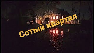 Сотый квартал