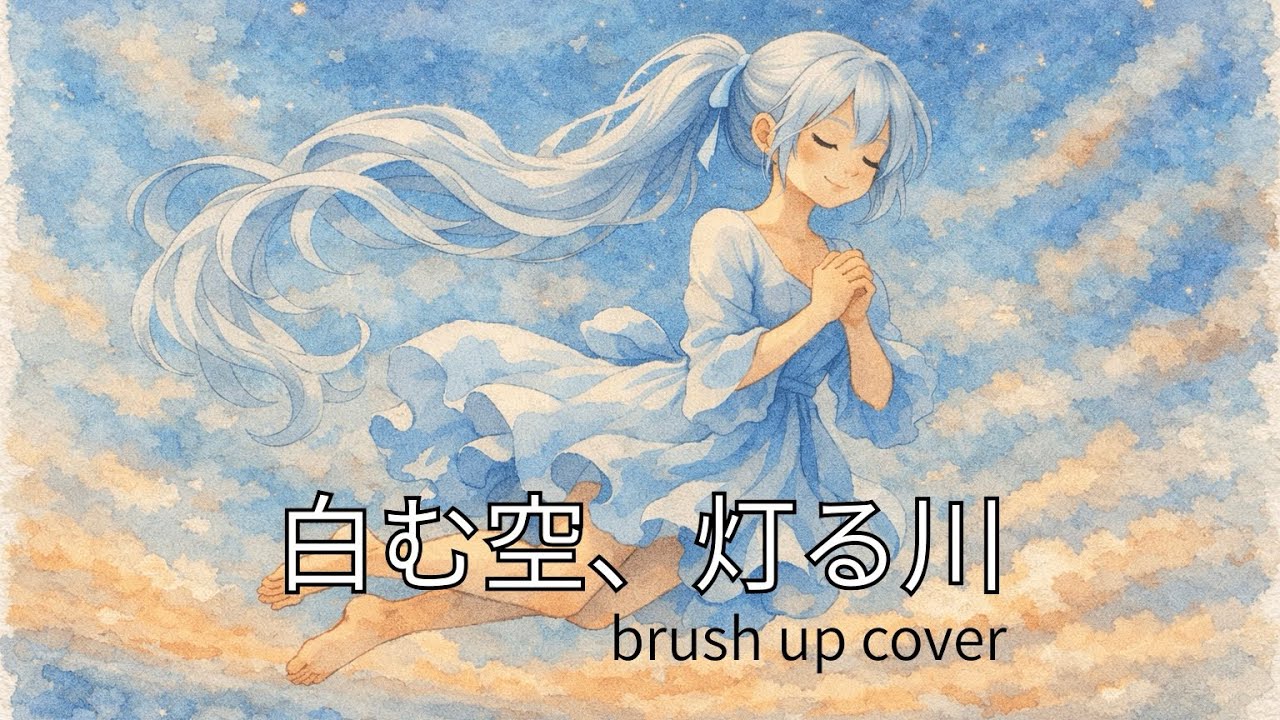 【オリジナル曲】白む空、灯る川【brushup cover】 - YouTube
