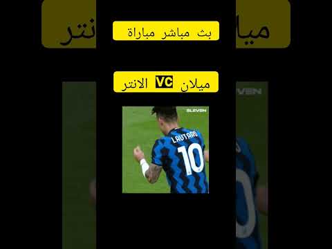 بث مباشر انتر ميلان ضد ميلان قمة الدوري الايطالي بث مباشر ماتش ميلان والانتر مباشر الان