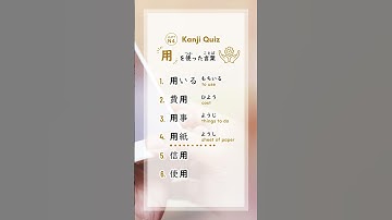 [JLPT N4]「用」を使った言葉  #jlpt