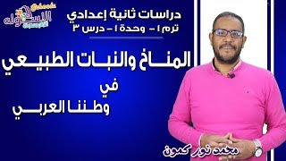 دراسات تانية إعدادي  | المناخ والنبات الطبيعي في وطننا العربي | تيرم1 - وح1 - در3 | الاسكوله