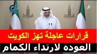 عاجل جدا قرارات مجلس الوزراء الكويتي اليوم الجمعه 21-10-2022