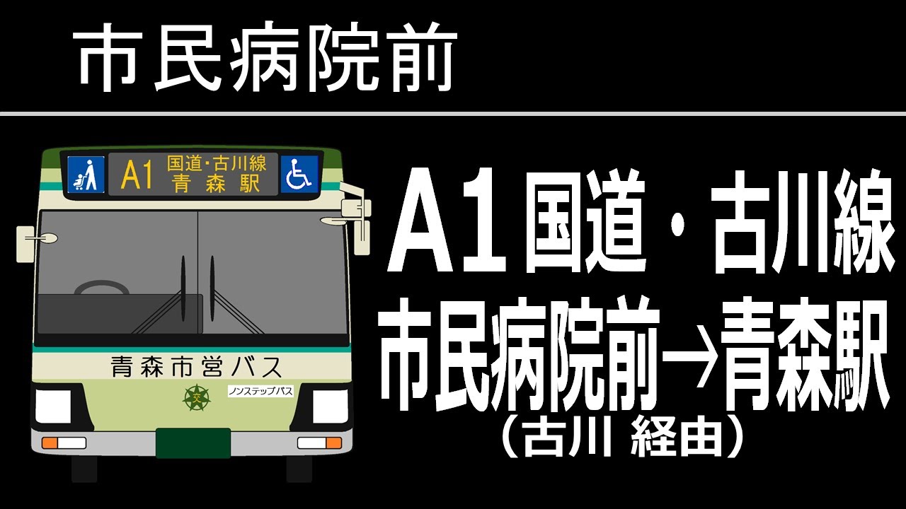 全区間走行音 青森市営バス Qkg Kv290n1 A1 市民病院前 古川 青森駅 Youtube
