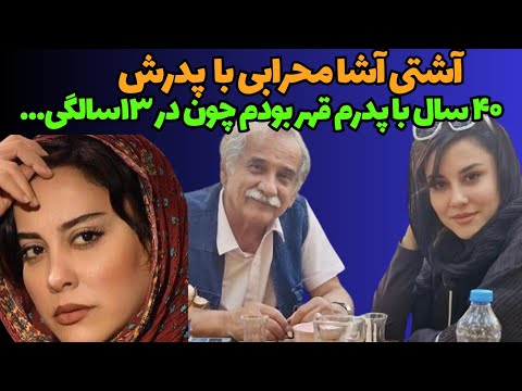 آشتی کردن آشا محرابی با پدرش عجیب ترین اتفاق آشا محرابی و پدرش