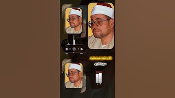 وَالْمُؤْتَفِكَةَ أَهْوَىٰ .🤲 من روائع سورة النجم لصياد القلوب وكروان الفجر #شعبان_الصياد🤎