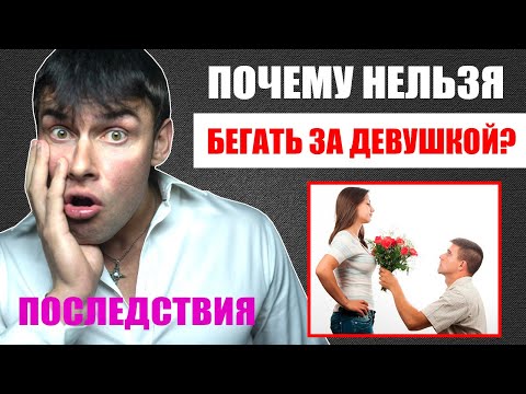 Почему нельзя бегать за девушкой? Страшные последствия