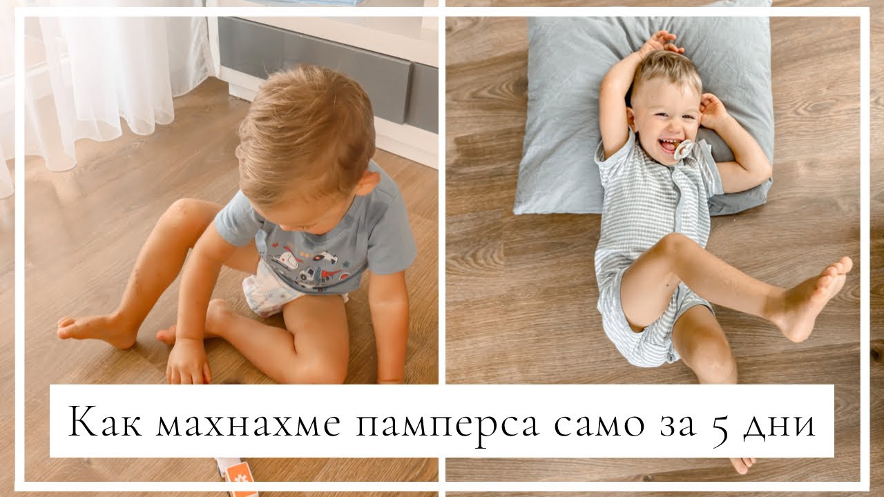Как се разделихме с памперса за 5 дни