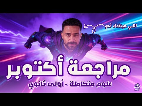 مراجعة اكتوبر علوم متكامله اولى ثانوي 2026 عبدالرحمن الباز امتحان شهر اكتوبر علوم متكاملة