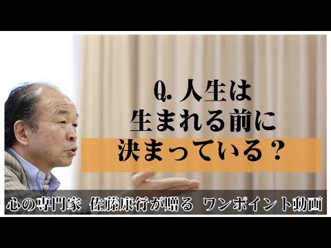 満月の法則103：Q.人生は生まれる前に決まっている？