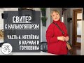 МЕГА-полезный урок про Кетлевку в карман и Горловину. Свитер с КАЛЬКУЛЯТОРОМ. Часть 6