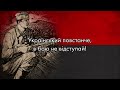 “Лента за лентою” — Field Song of the Ukrainian Insurgent Army