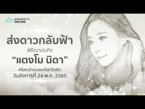 [LIVE] พิธีฌาปนกิจ แตงโม นิดา วันที่ 24 พฤษภาคม 2565