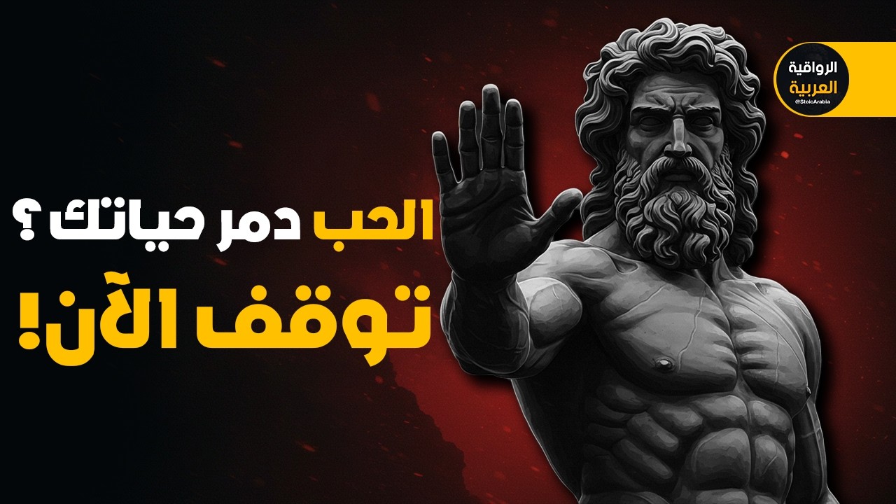 الحب دمر حياتك؟ 5 مبادئ رواقية لتصبح شخصًا لا يُقهر عاطفيًا!