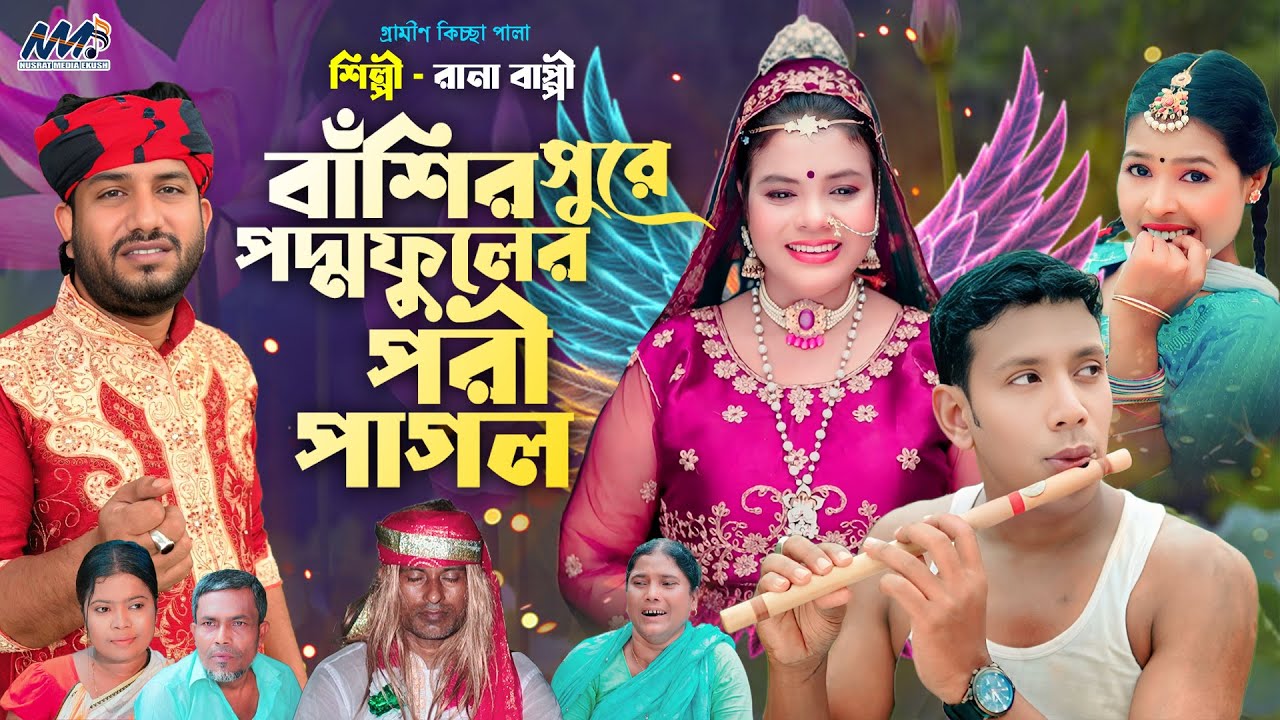 বাঁশির সুরে পদ্মফুলের পরি পাগল । Bashir Shure Poddo Phooler Pori Pagol  Rana Bappy । Kicca Jari 2025