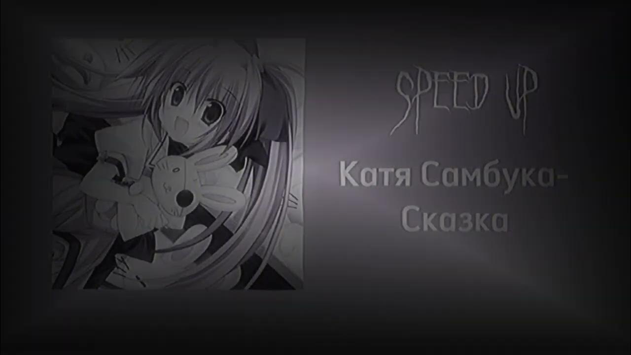 Катя самбука онлифанс сливы. Катя самбука альбом. Katya sambuca 2022. Песня катя самбука сказка speed up. Катя самбука концерт.