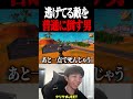 逃げてる敵を普通に倒す男が最悪すぎるw #フォートナイト