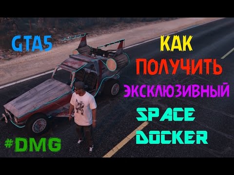 GTA5 СЕКРЕТНЫЙ АВТОМОБИЛЬ SPACE DOCKER (50 ЧАСТЕЙ КОСМИЧЕСКОГО КОРАБЛЯ)