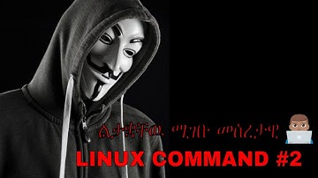 BASIC LINUX COMMAND IN AMHARIC | ልታቋቸዉ ሚገቡ መሰረታዊ | Linux For Ethiopian #2 | geez tech