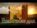 Евангелие и Святые дня. Апостольские чтения. Прощеное воскресенье. (14.03.2021)