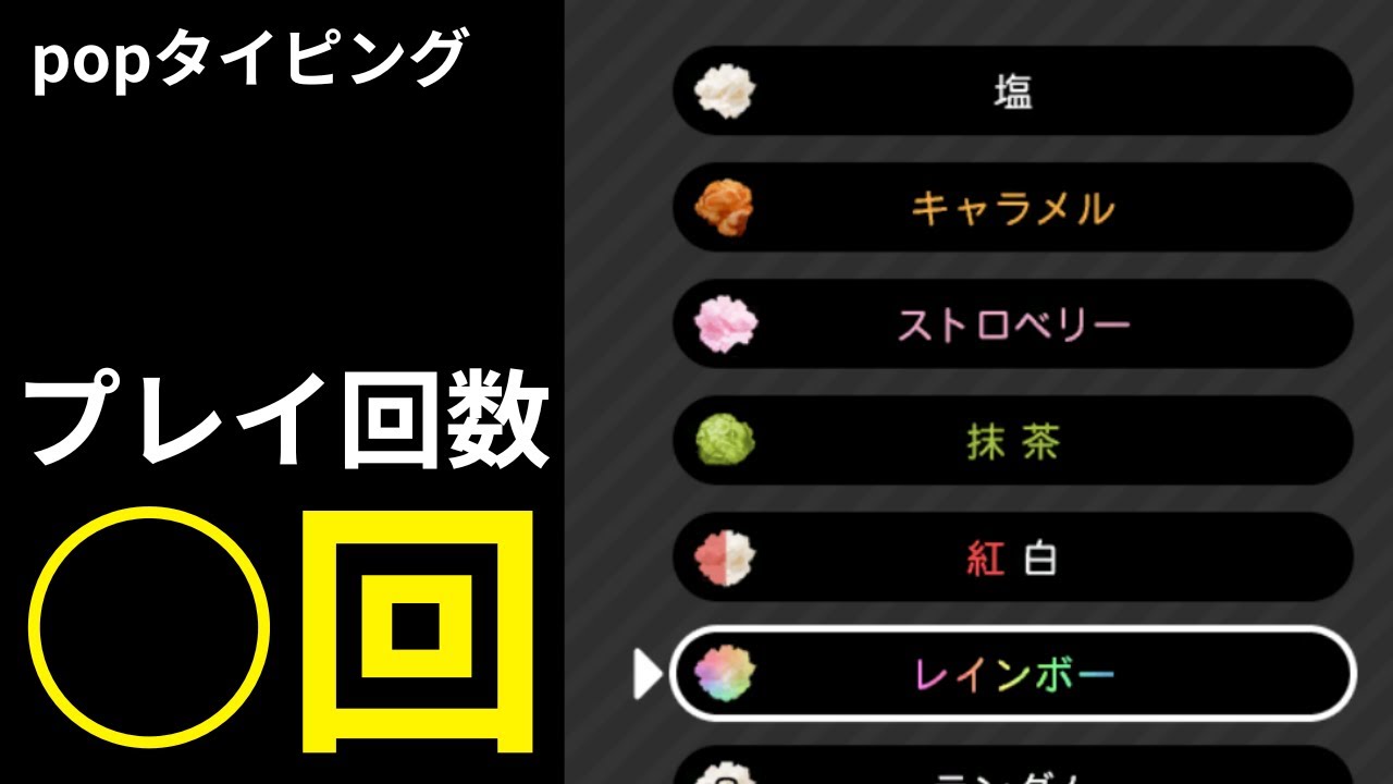 pop タイピング 称号 一覧