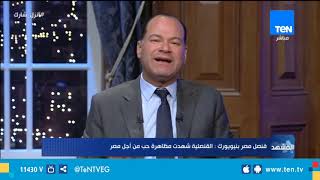القنصل المصري بنيويورك: رغم برودة الطقس القنصلية شهدت مظاهرة حب من أجل مصر
