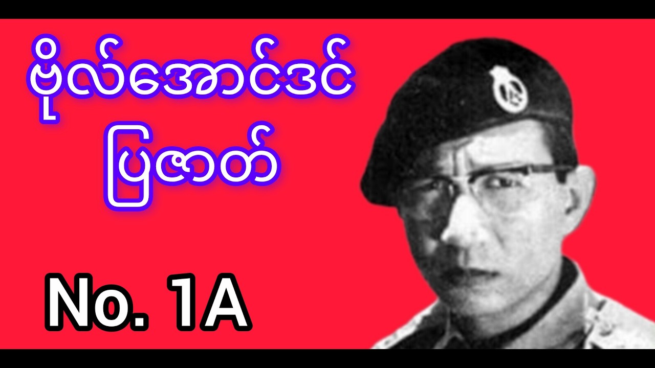 ဗိုလ်အောင်ဒင် ပြဇာတ် No.1A