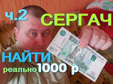 НАЙТИ 1000 РУБЛЕЙ !!! РОЗЫГРЫШ в СЕРГАЧЕ.Скоро и реально