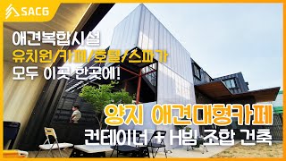 SA건축그룹│수출용 컨테이너 하우스의 변신? 용인 70평형대 복합 애견카페, 스파, 미용실, 호텔 공사 다시 보실까요? (댕댕이 많이 나와요)