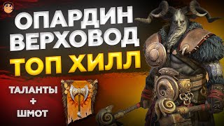 Опардин Верховод Raid Shadow Legends - Опардин Верховод рейд - Опардин Верховод таланты - raid гайд