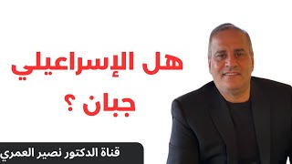 هل الاسراعيلي جبان؟