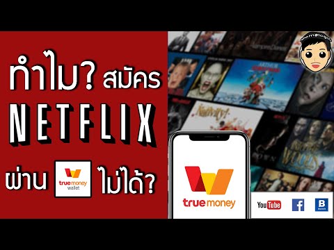 ทำไมสมัคร netflix ผ่าน true money wallet ไม่ได้? สาเหตุมาจากอะไร แก้ไขง่าย ไม่มีบัตรเครดิตก็สมัครได้