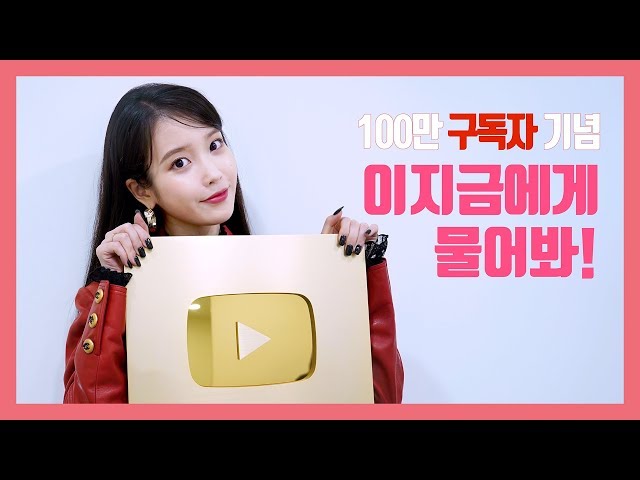 [IU TV] 100만 구독 달성 기념!! '이지금에게 물어봐'