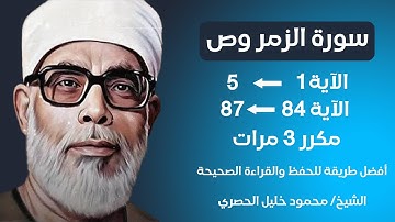 Surat Al-Zumar and Sad Husari Teacher, ‫سورة الزمر وص صفحة 458 مكررة  بصوت الشيخ الحصري‬‬‬‬‬