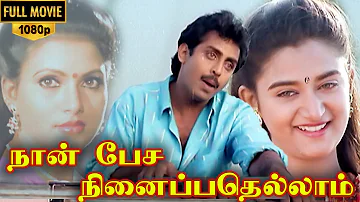 Naan Pesa Ninaipathellam Movie Full HD | Anand Babu | Vivek | Mohini | Sirpy