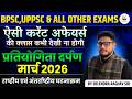 प्रतियोगिता दर्पण मार्च 2026 🔥 |  अफेयर्स क्लास | BPSC, UPPSC &amp; All Exams