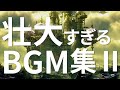壮大なBGM集②【作業用BGM】〈あなたを映画の主人公に一瞬で変える｜シネマティック｜EpicMusic〉