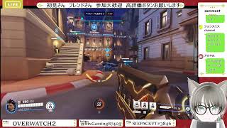 【参加型／OW2】オーバーウォッチ2 Vol.173【Vtuber Sixパック】