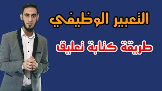 التعبير الوظيفي / التعليق / طريقة كتابة التعليق / كيف تكتب تعليق / أكرم عبد العاطي