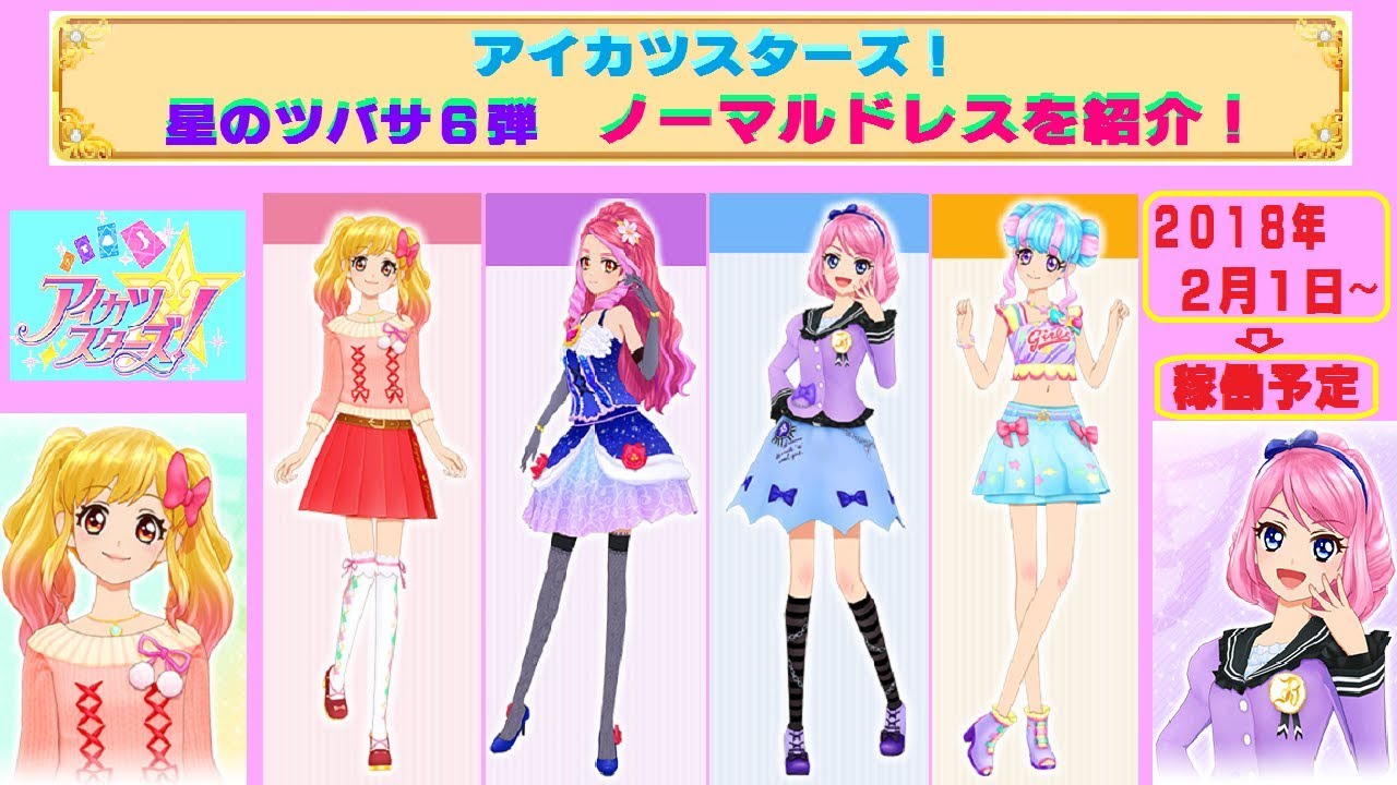 アイカツスターズ】星のツバサ6弾 『ノーマルドレス』が公開されたよ