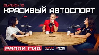 Девятнадцатый выпуск подкаста 