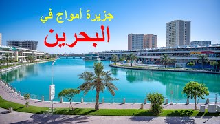 جولة اليوم في جزر امواج .. البحرين