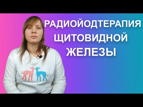 РАДИОЙОДТЕРАПИЯ ЩИТОВИДНОЙ ЖЕЛЕЗЫ. КАК ПРОХОДИТ ПРОЦЕДУРА В КРАСНОЯРСКЕ